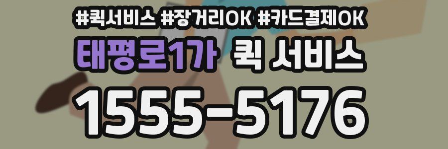 태평로1가 퀵 서비스