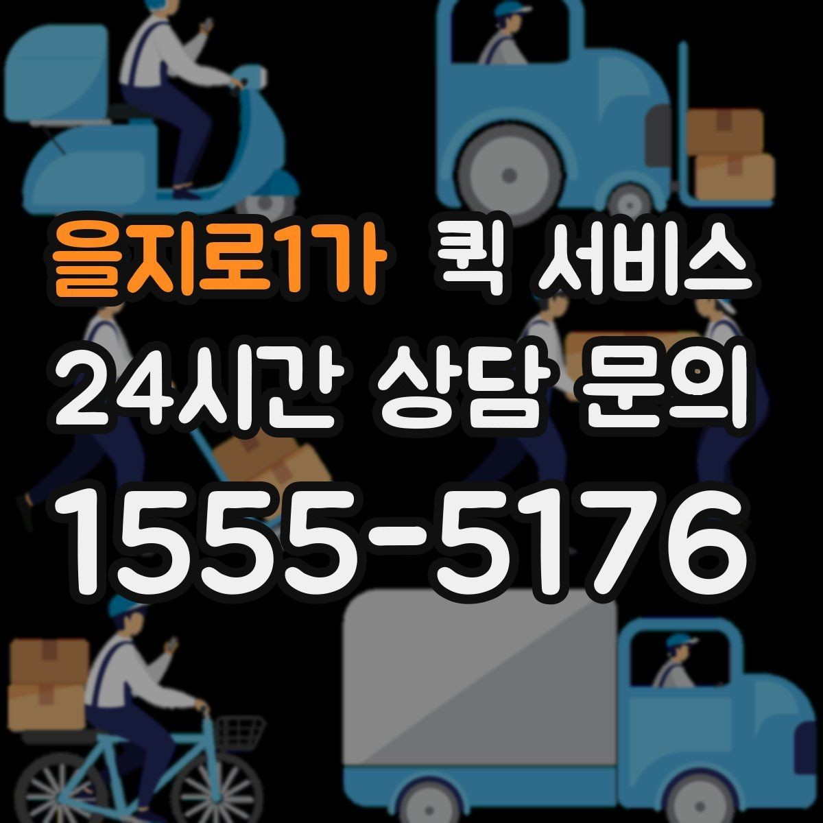 을지로1가 퀵 서비스 이용 시 분실 방지 방법