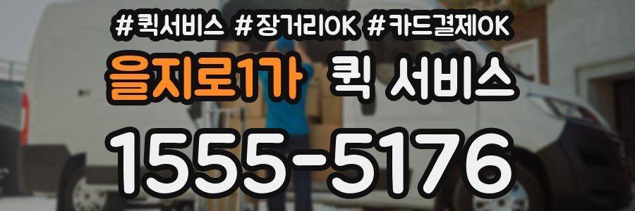 을지로1가 퀵 서비스