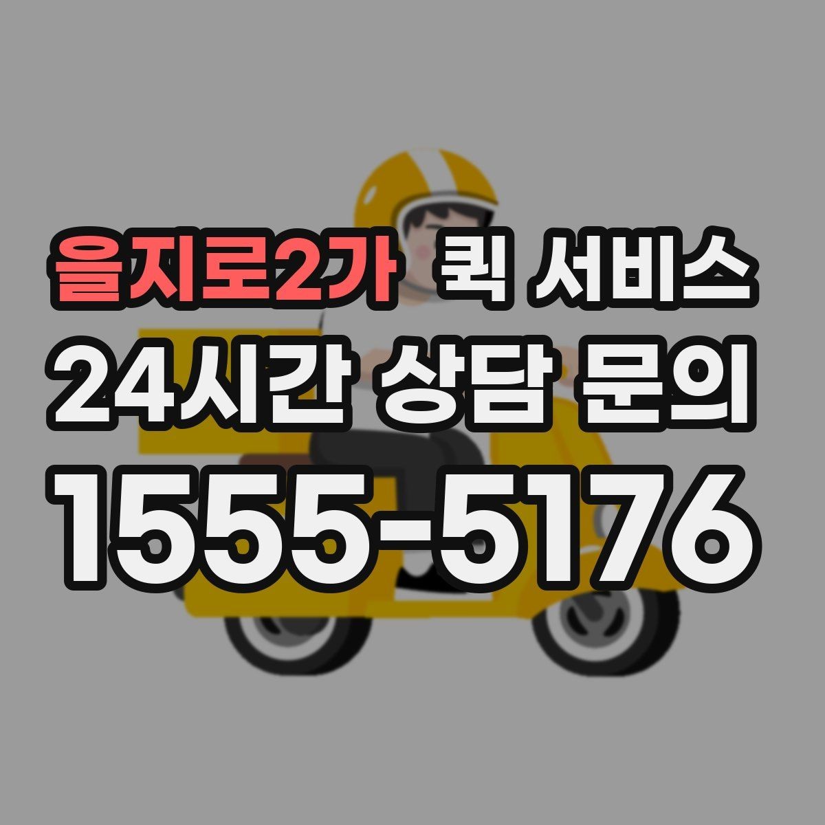 을지로2가 퀵 서비스 소형 화물 이동 시 고려사항