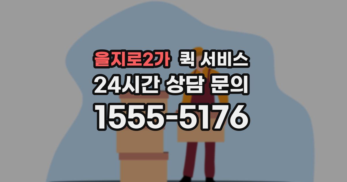 을지로2가 퀵 서비스