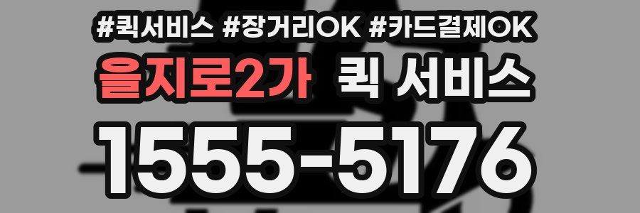 을지로2가 퀵 서비스