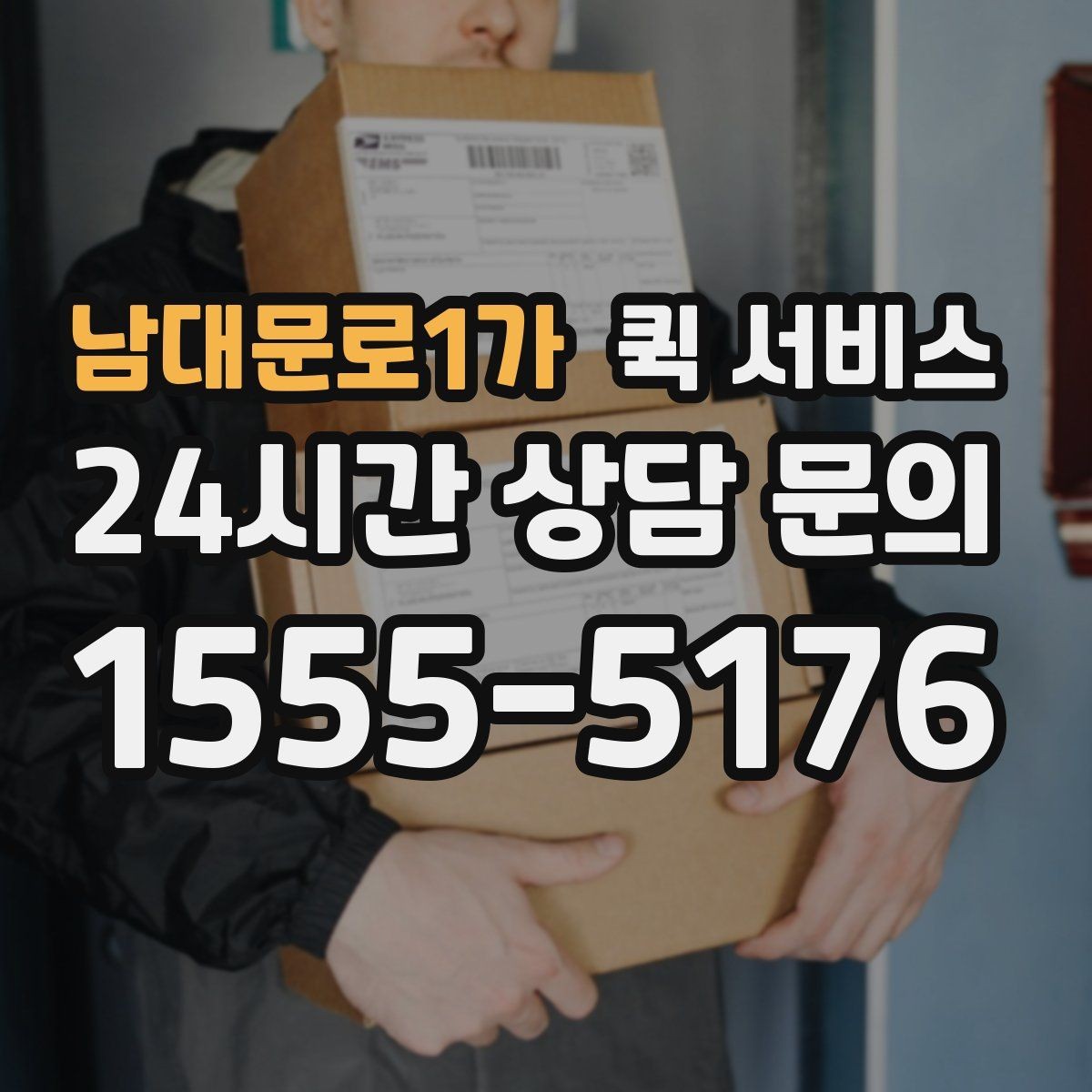 남대문로1가 퀵 서비스 요금 확인할 때 함께 볼 항목
