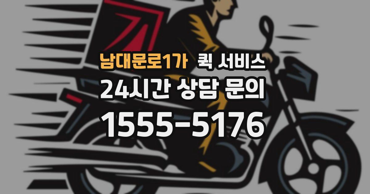 남대문로1가 퀵 서비스