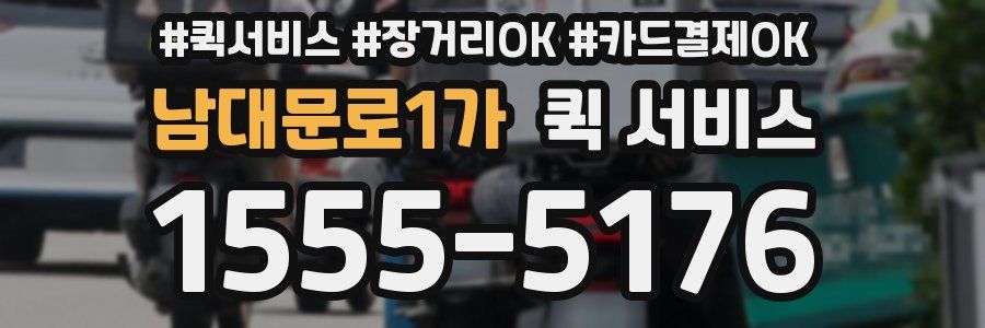 남대문로1가 퀵 서비스