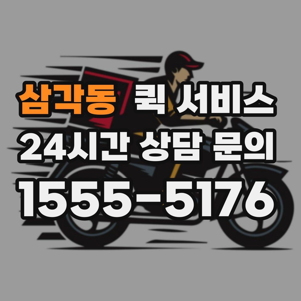 삼각동 퀵 서비스 급행 요청이 필요한 대표 상황