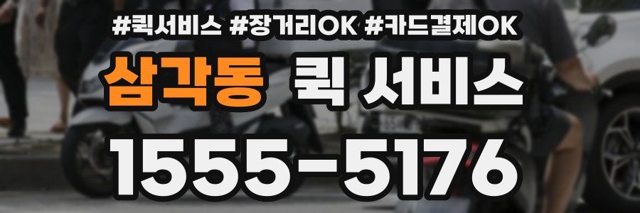 삼각동 퀵 서비스
