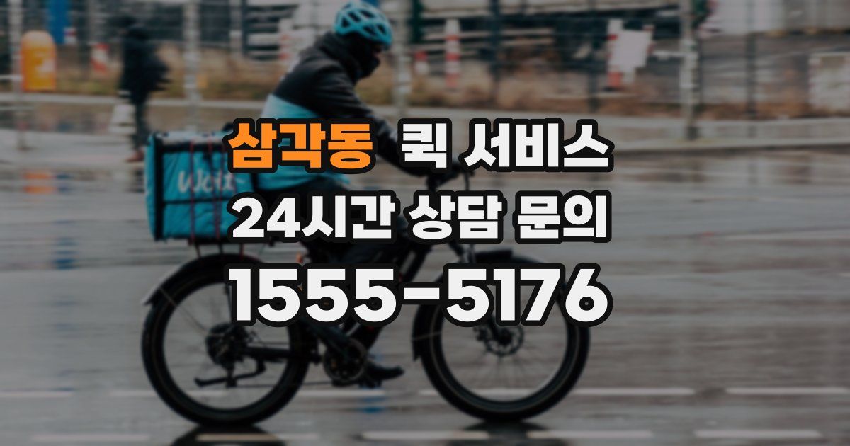 삼각동 퀵 서비스