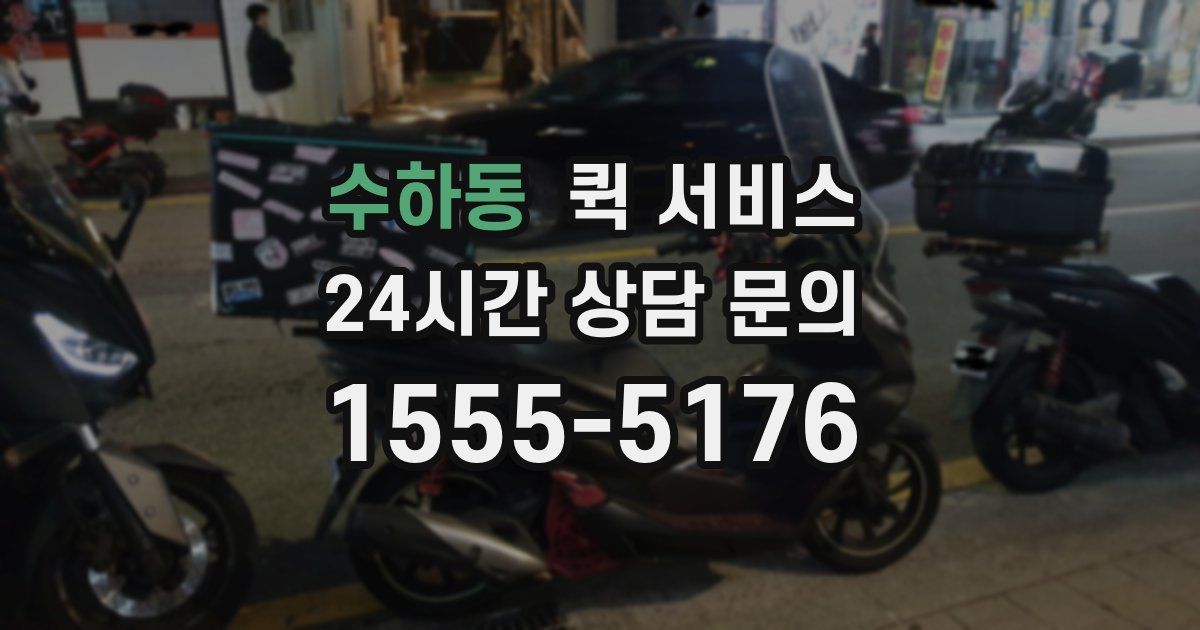 수하동 퀵 서비스
