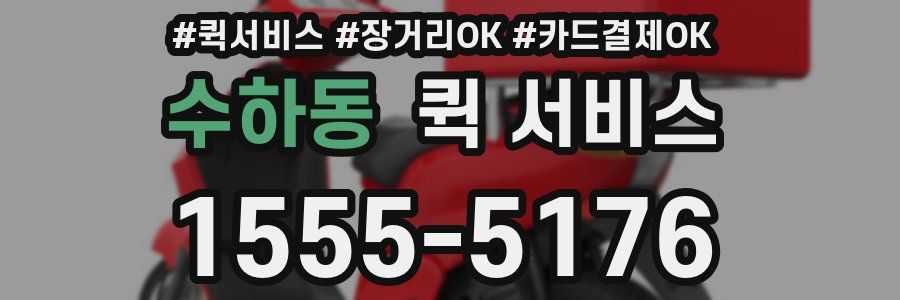 수하동 퀵 서비스