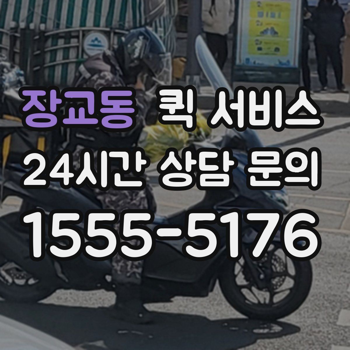 장교동 퀵 서비스 비대면 요청 시 필요한 정보