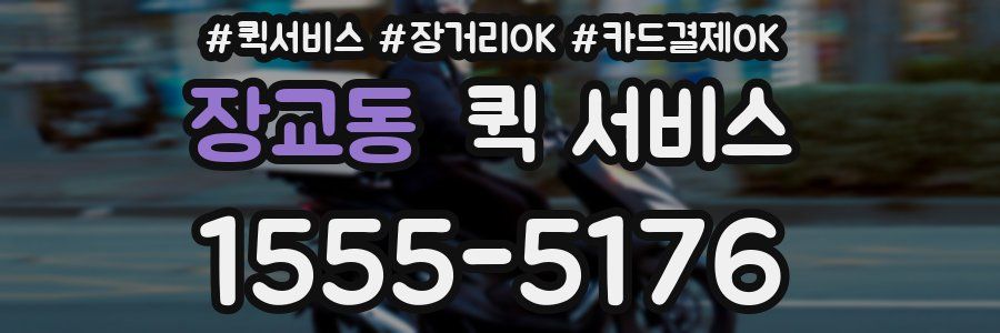 장교동 퀵 서비스