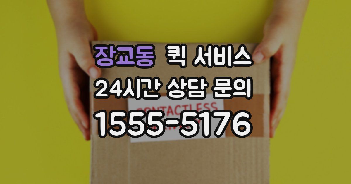 장교동 퀵 서비스