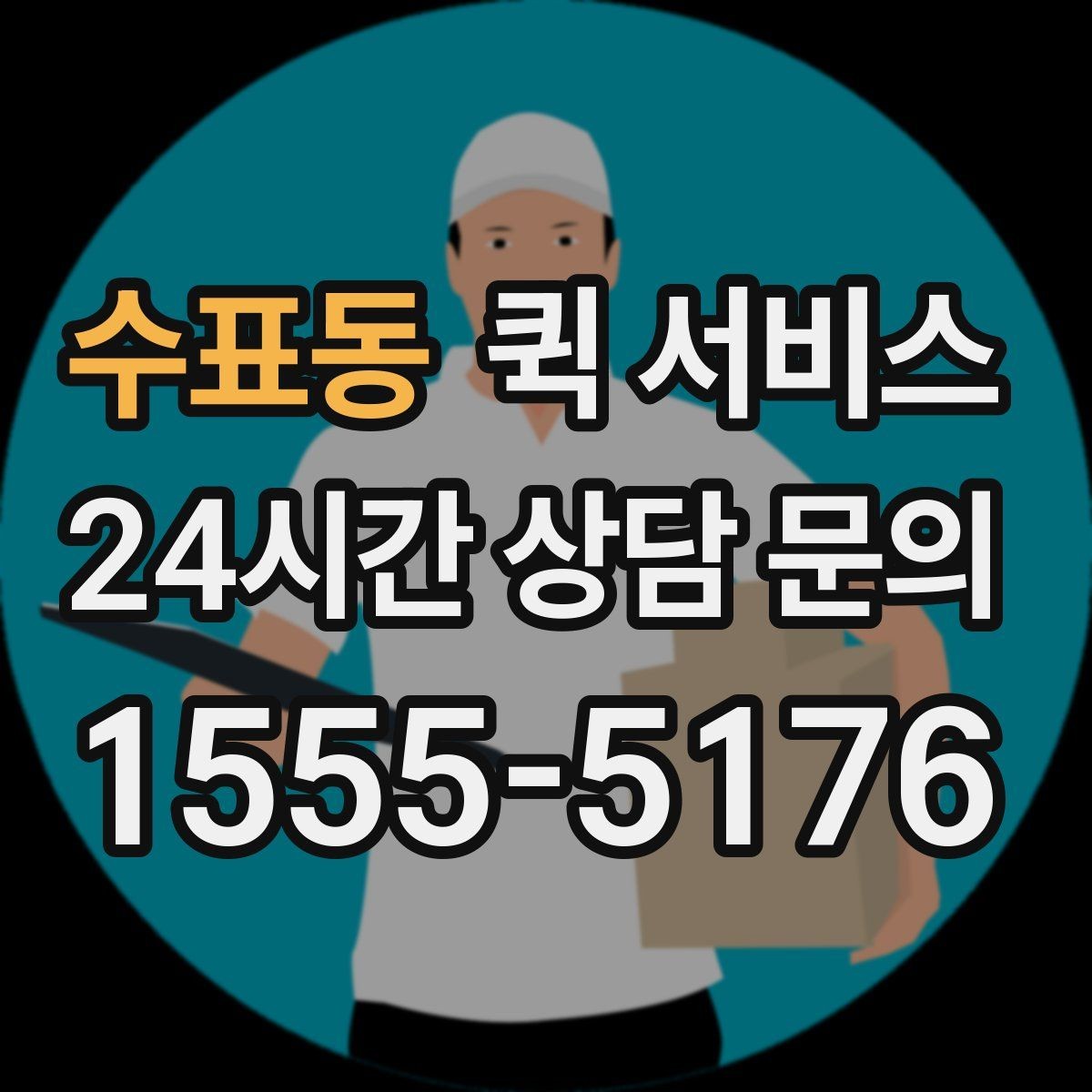 수표동 퀵 서비스 스케줄이 촉박할 때 대처법