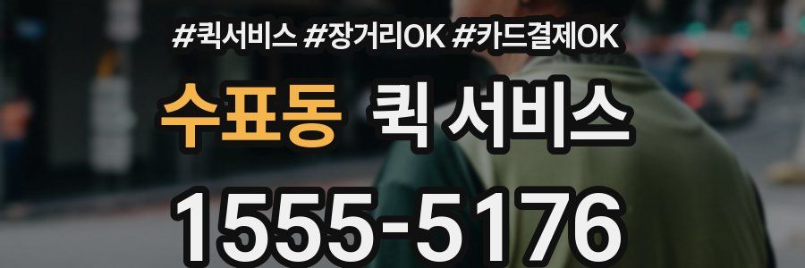 수표동 퀵 서비스