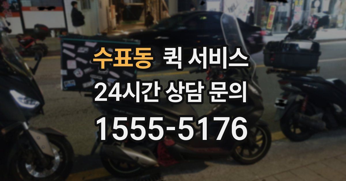 수표동 퀵 서비스