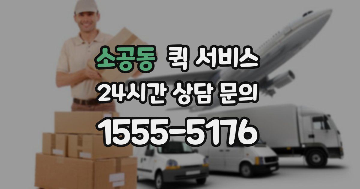 소공동 퀵 서비스
