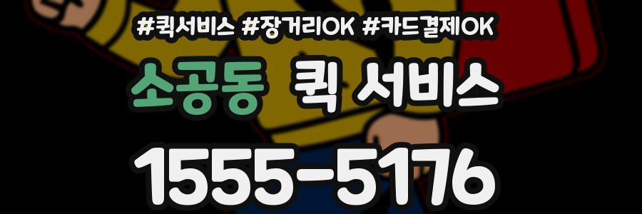 소공동 퀵 서비스