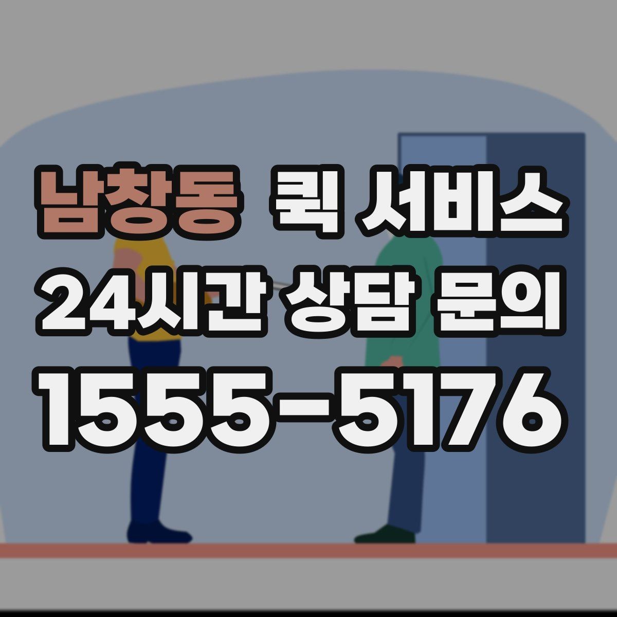 남창동 퀵 서비스 취소와 변경 요청은 어떻게 할까