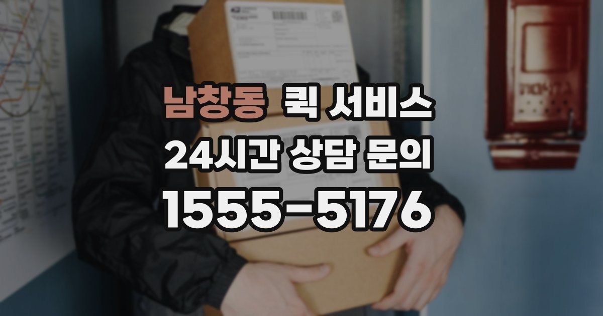 남창동 퀵 서비스