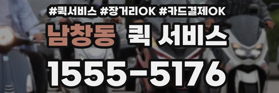 남창동 퀵 서비스