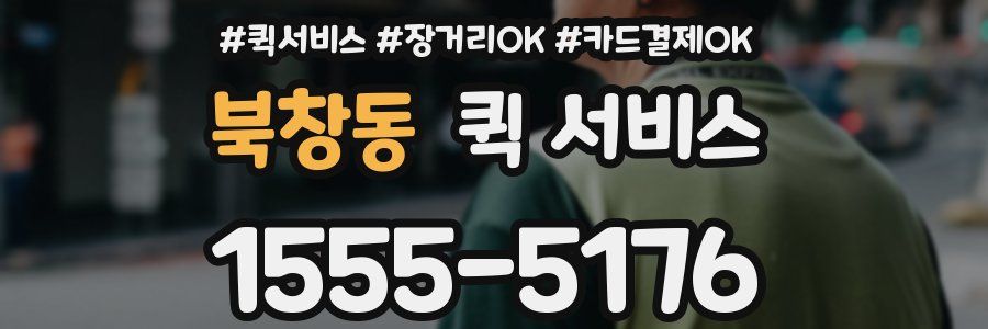 북창동 퀵 서비스