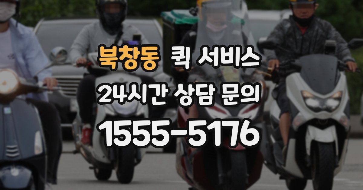 북창동 퀵 서비스