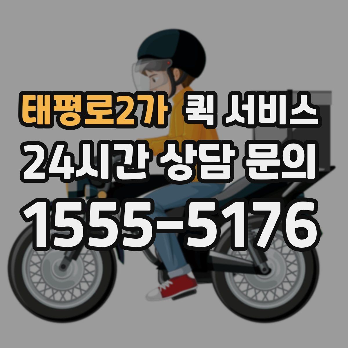 태평로2가 퀵 서비스 거리와 요금의 관계 이해하기