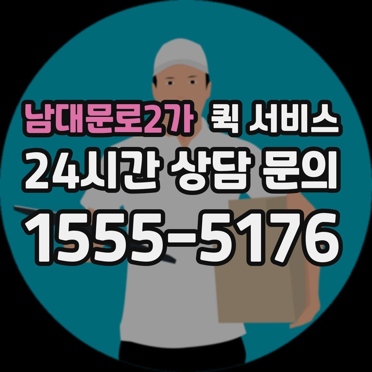 남대문로2가 퀵 서비스 배달 추적과 확인 방법