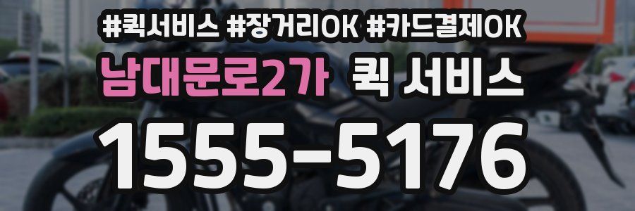 남대문로2가 퀵 서비스