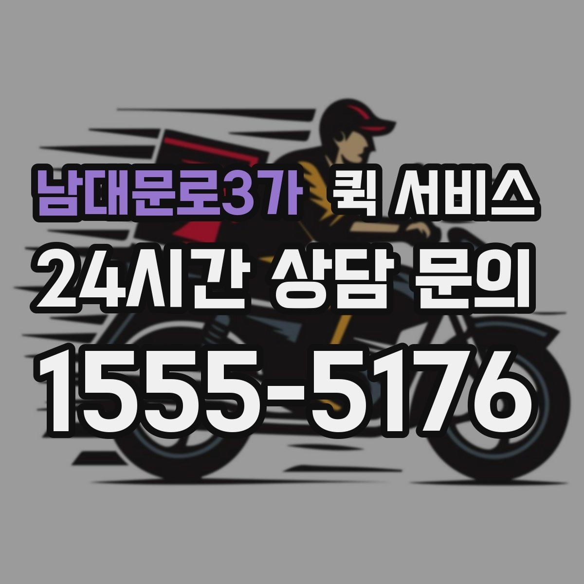 남대문로3가 퀵 서비스 자주 헷갈리는 용어 정리