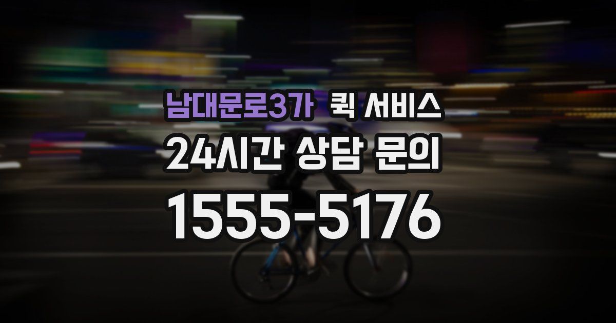 남대문로3가 퀵 서비스