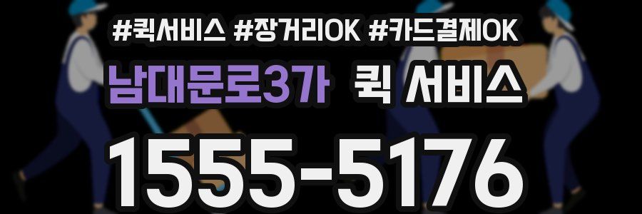 남대문로3가 퀵 서비스