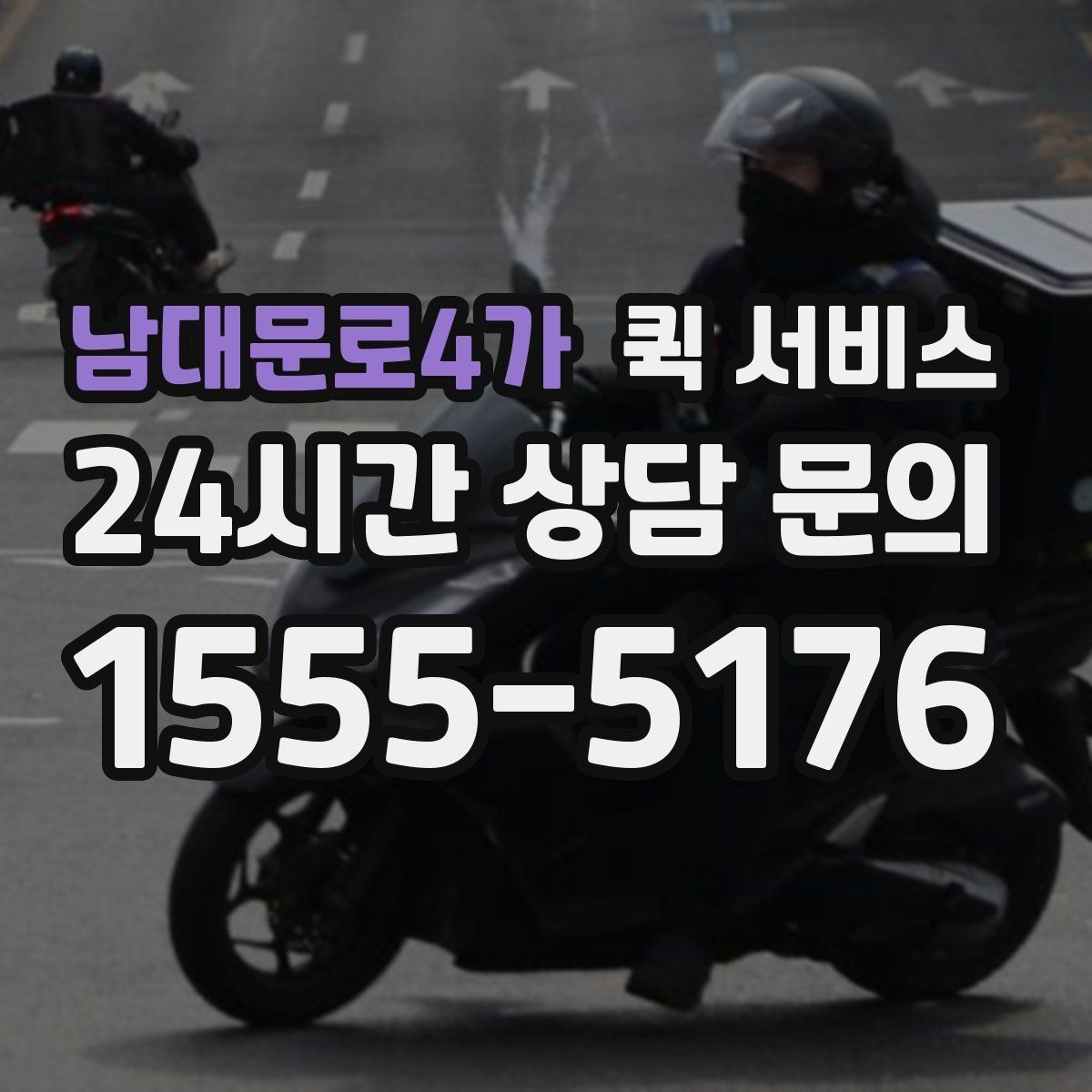 남대문로4가 퀵 서비스 비대면 요청 시 필요한 정보