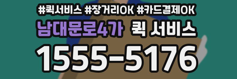 남대문로4가 퀵 서비스