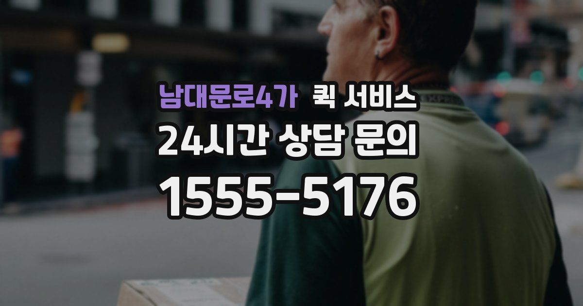 남대문로4가 퀵 서비스