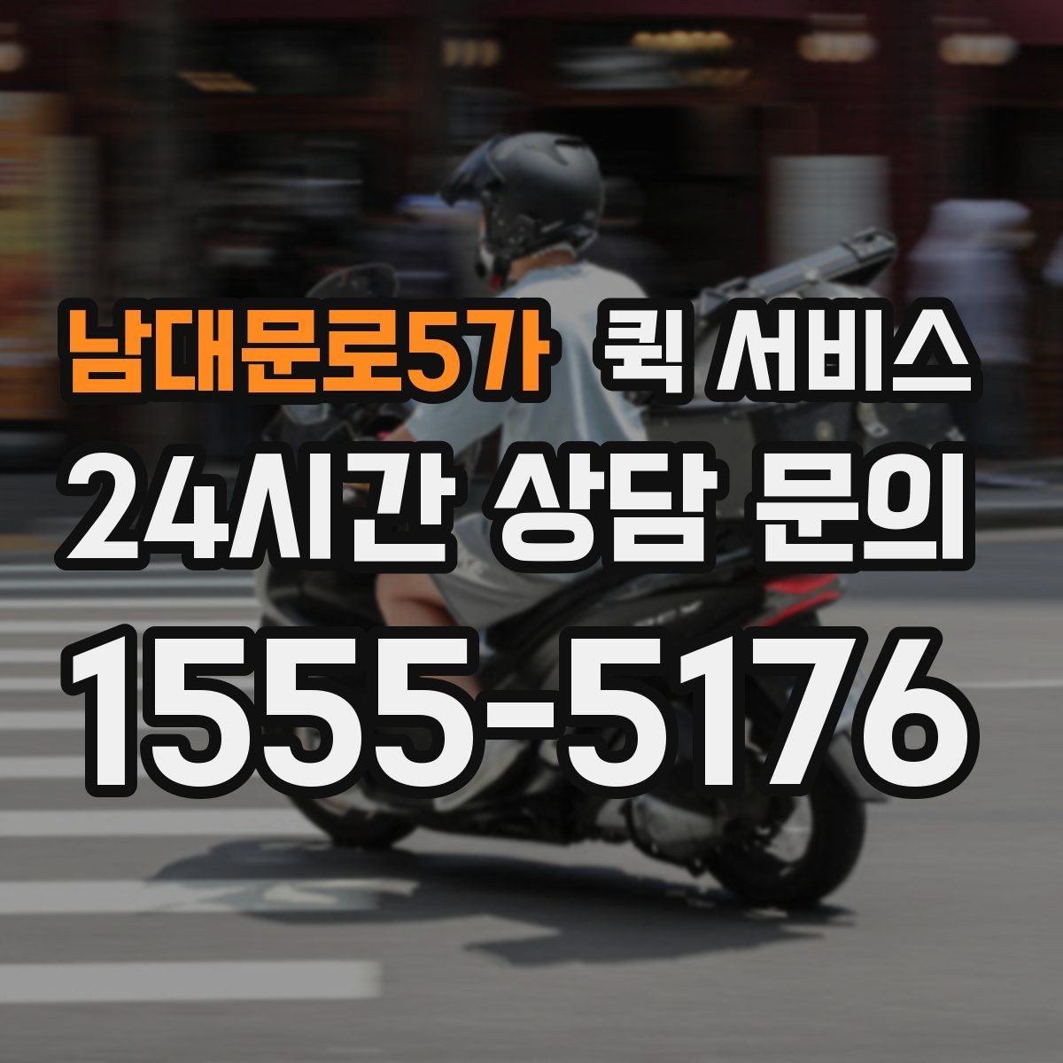 남대문로5가 퀵 서비스 여러 건 보낼 때 접수 방법