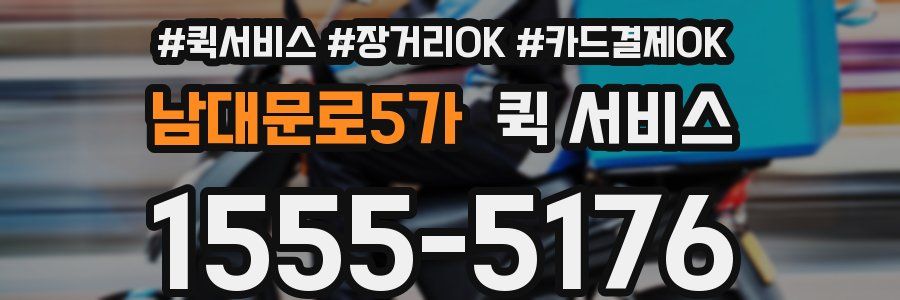 남대문로5가 퀵 서비스