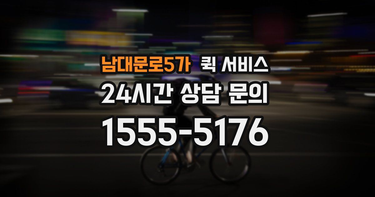 남대문로5가 퀵 서비스