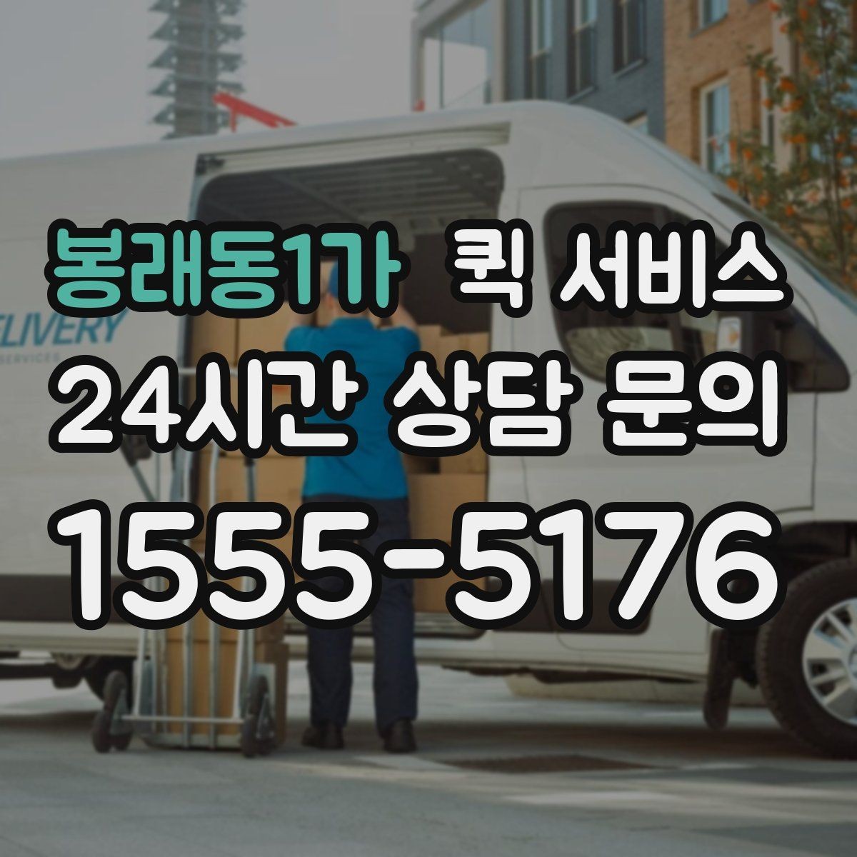 봉래동1가 퀵 서비스 비용에 영향을 주는 요소
