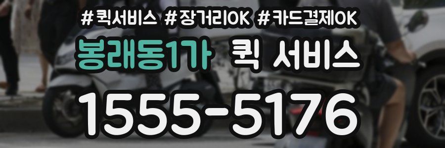 봉래동1가 퀵 서비스