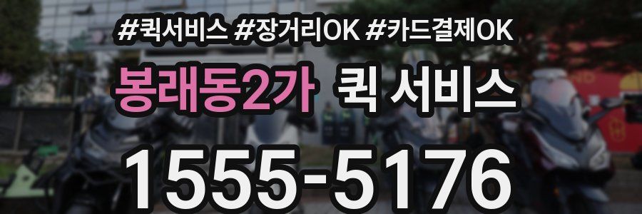 봉래동2가 퀵 서비스