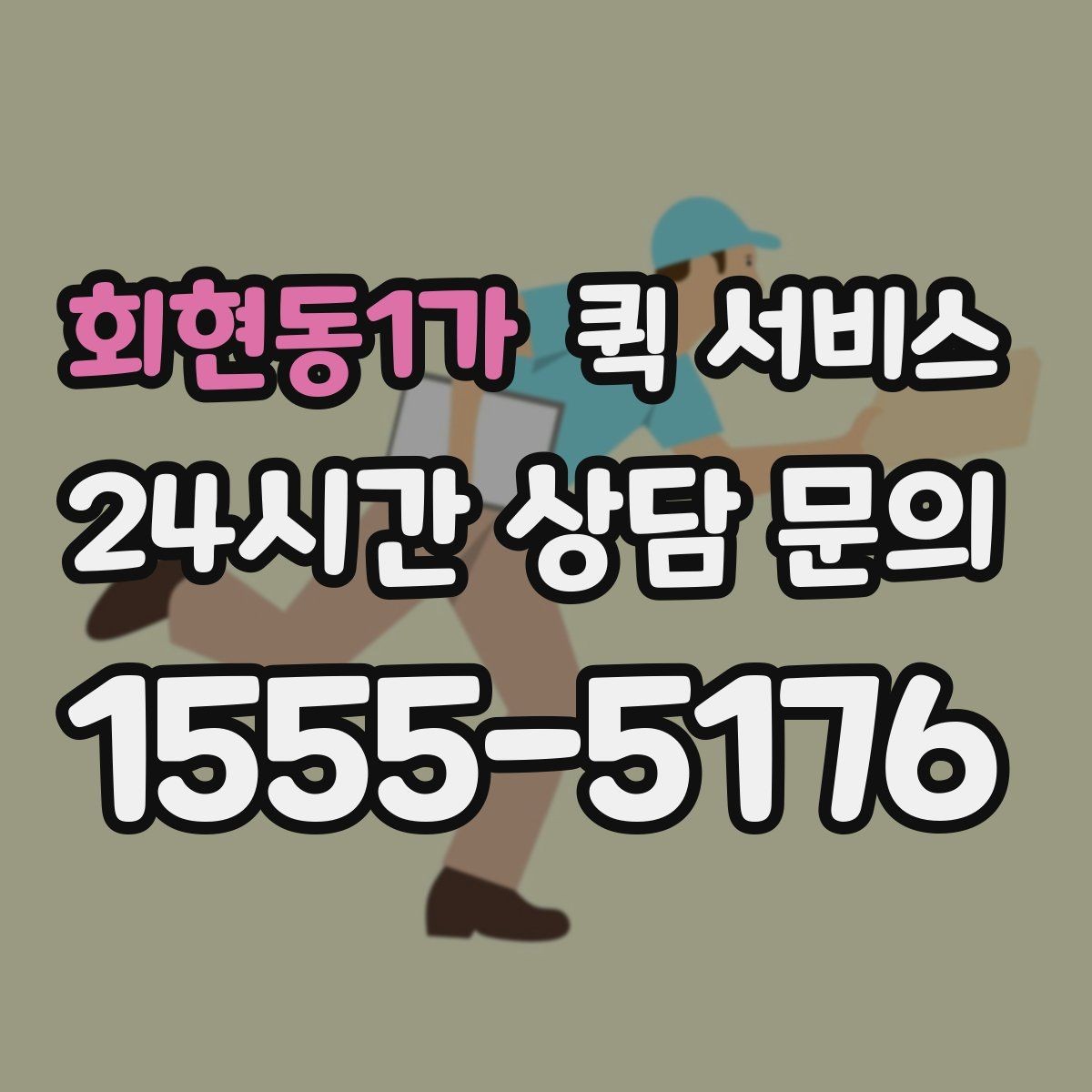 회현동1가 퀵 서비스 가격표를 볼 때 주의할 점