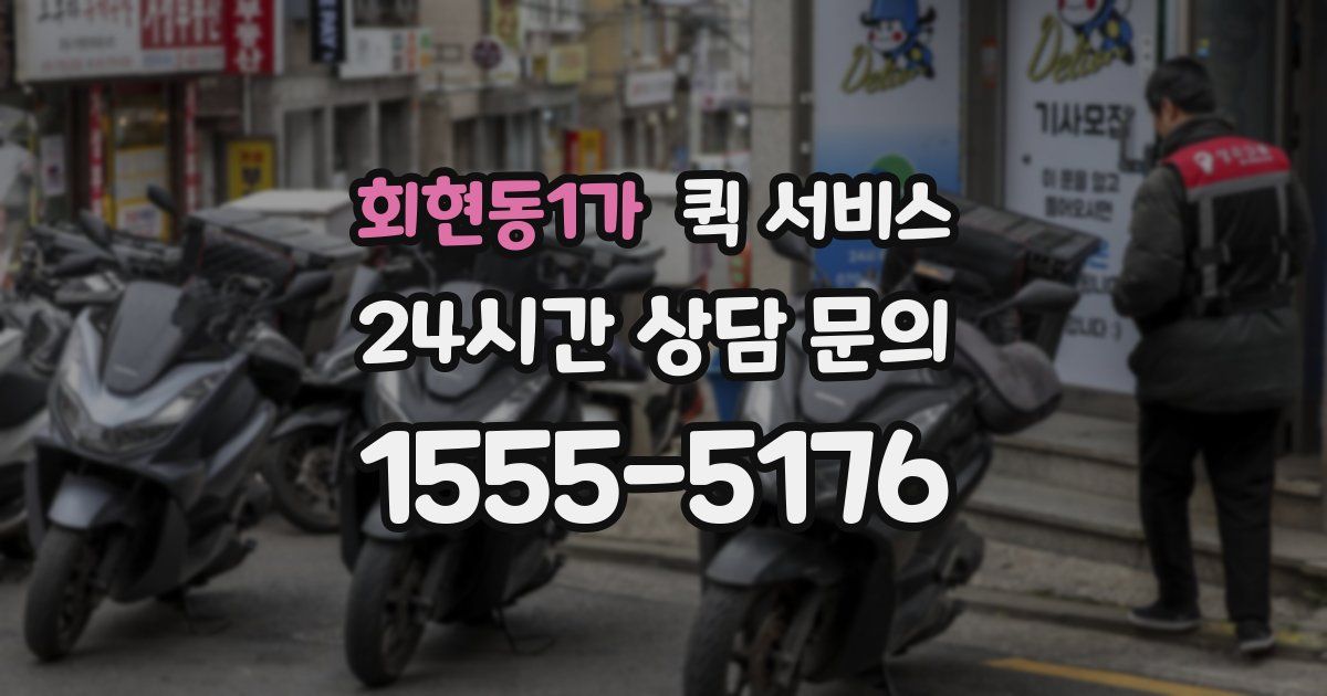 회현동1가 퀵 서비스