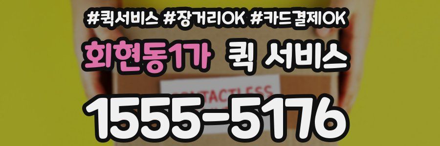 회현동1가 퀵 서비스