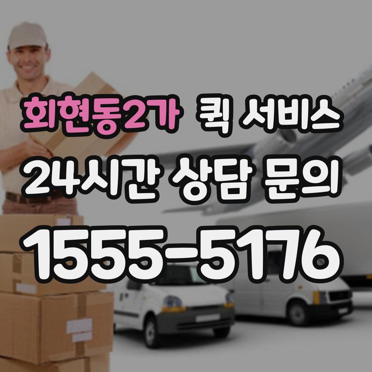 회현동2가 퀵 서비스 빠른 접수 방법 정리