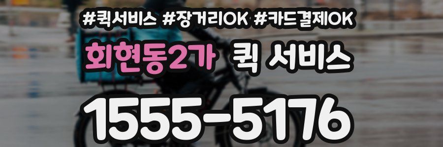 회현동2가 퀵 서비스