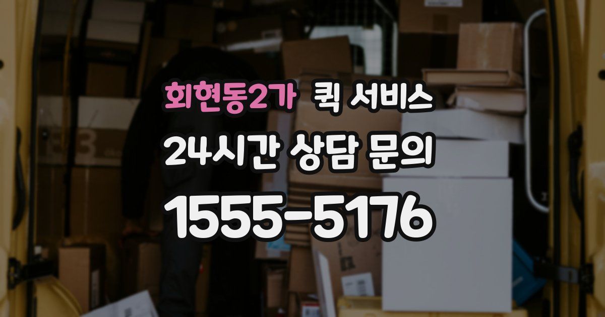 회현동2가 퀵 서비스