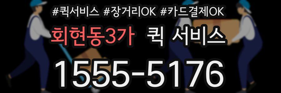 회현동3가 퀵 서비스