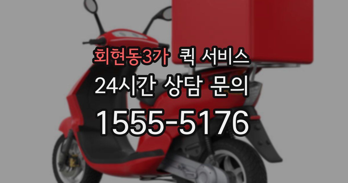 회현동3가 퀵 서비스